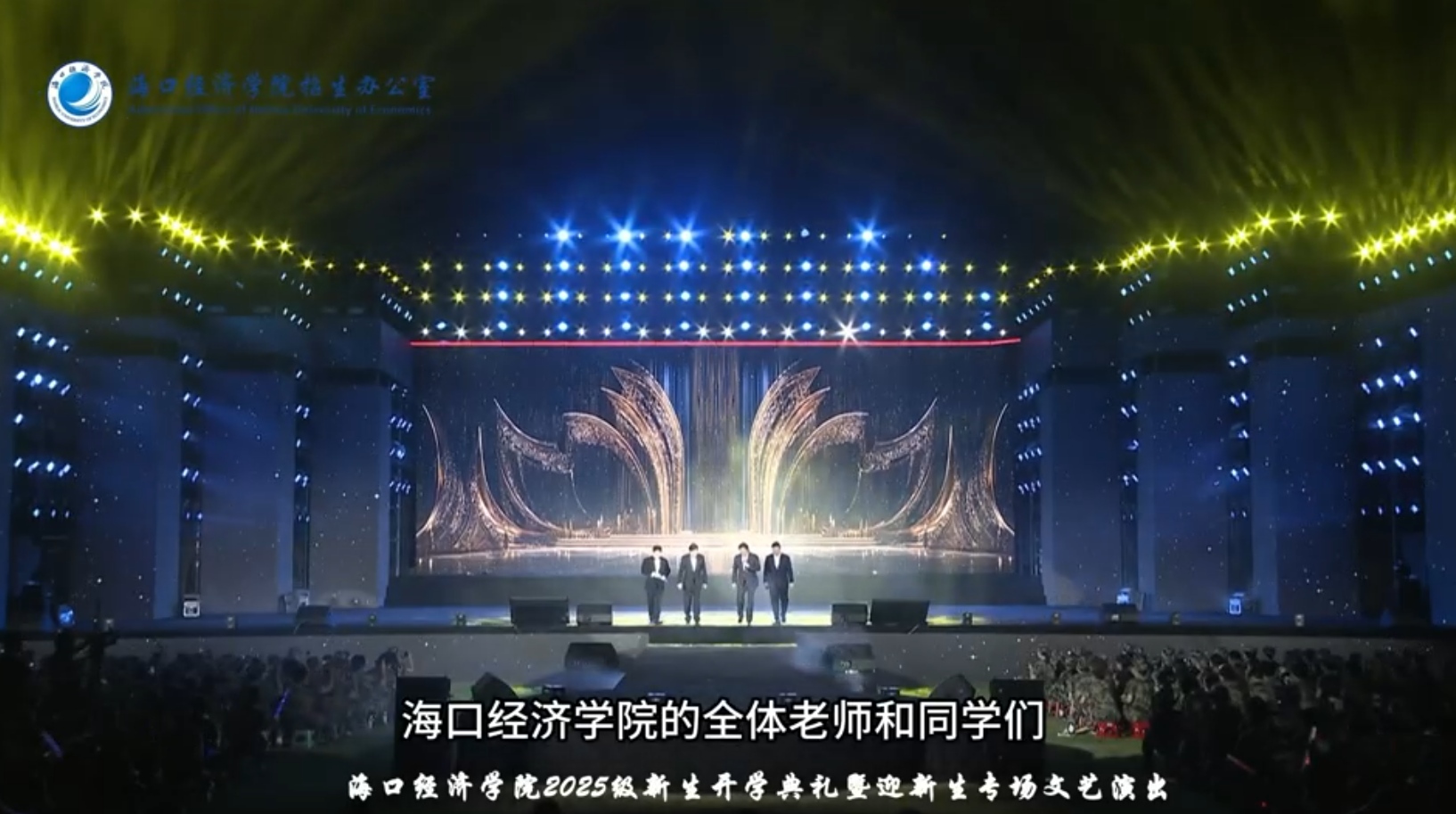 海口经济学院2025级新生开学典礼暨迎新生专场文艺演出-2