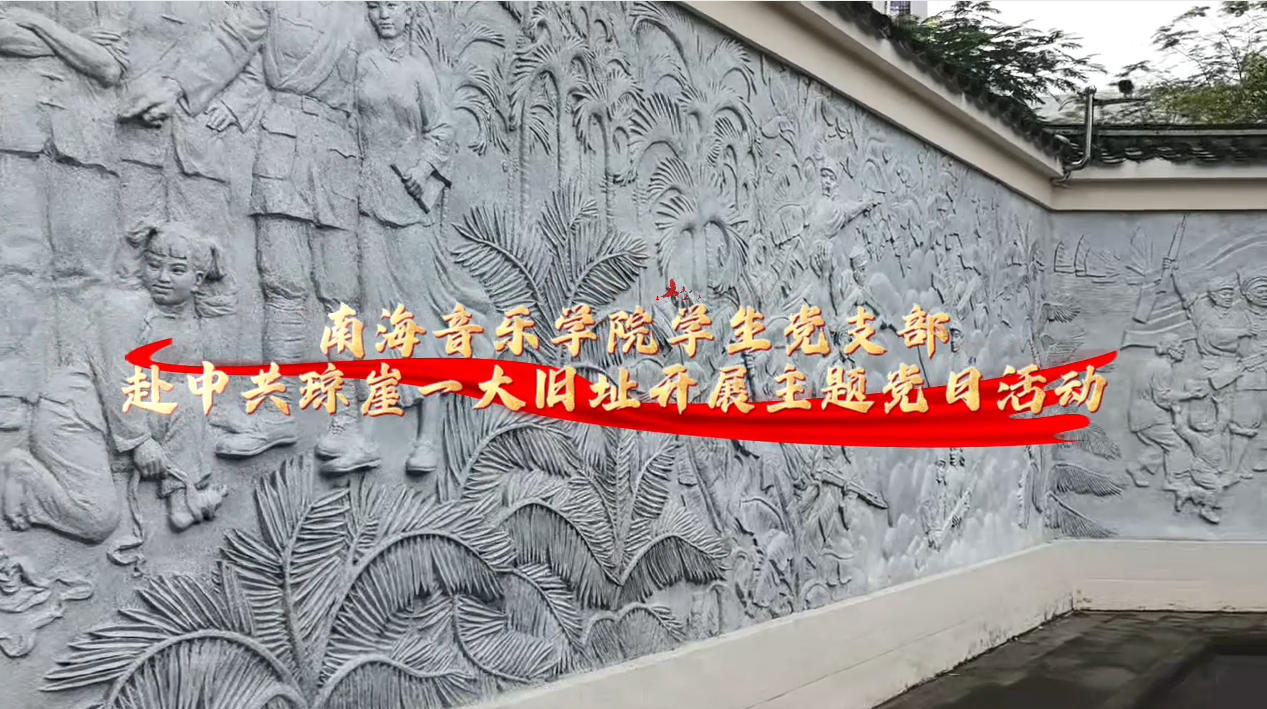 南海音乐学院党支部赴中共琼崖一大旧址开展主题党日活动